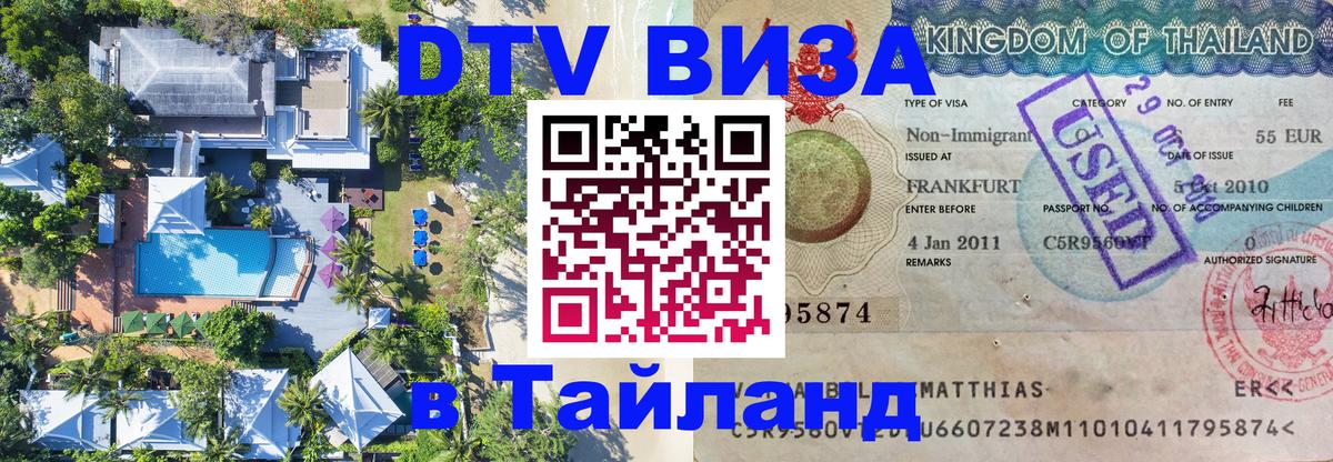 Destination Thailand Visa (DTV виза) 