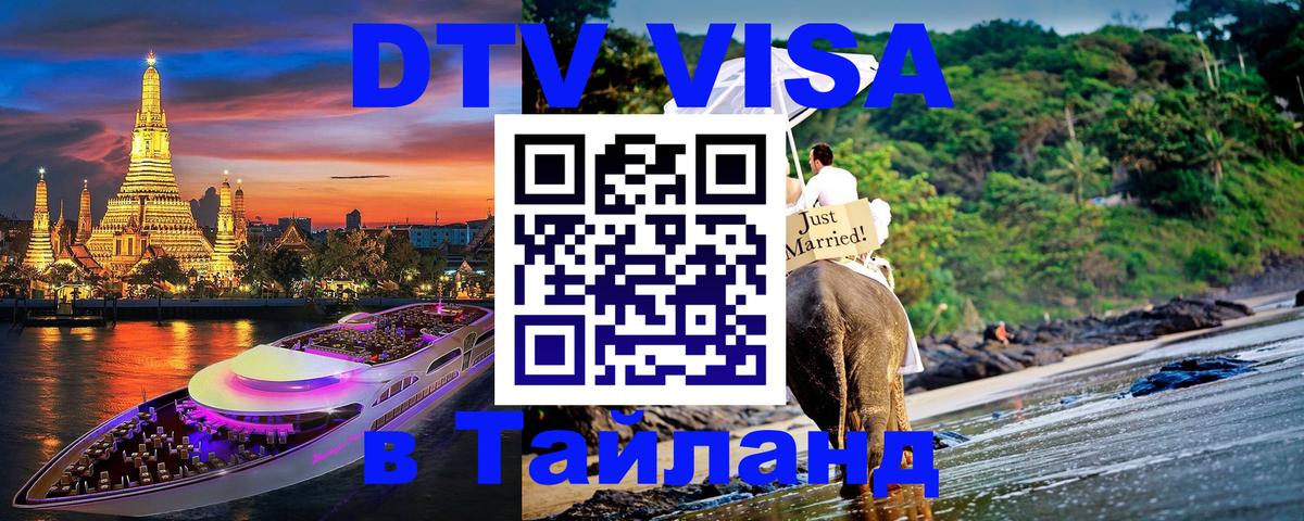 DTV Виза в Тайланд для россиян 